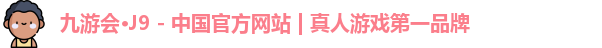 九游会·j9